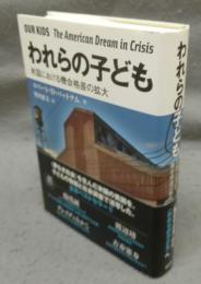 われらの子ども　米国における機会格差の拡大