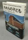 われらの子ども　米国における機会格差の拡大
