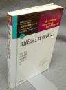 関係詞と比較構文　「英文法大事典」シリーズ　第7巻