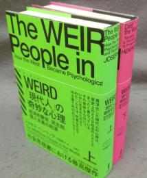WEIRD　「現代人」の奇妙な心理　上下2巻揃い