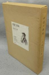 田園の微風　限定版