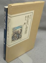 画文集　旅の思い出図絵　署名本