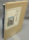 画文集　旅の思い出図絵　署名本