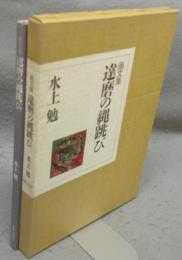 画文集　達磨の縄跳び　署名本