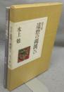 画文集　達磨の縄跳び　署名本