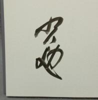 画文集　達磨の縄跳び　署名本