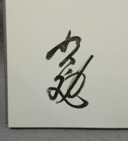 画文集　達磨の縄跳び/旅の思い出図絵　2冊セット　署名本