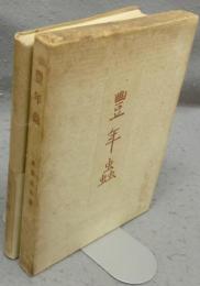 豊年蟲　署名本