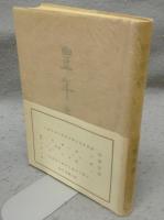 豊年蟲　署名本