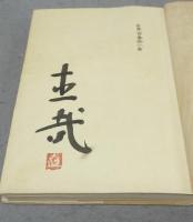 豊年蟲　署名本