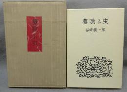 蓼喰ふ虫　限定版