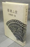 蓼喰ふ虫　限定版