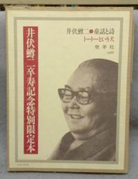 トートーという犬　限定版