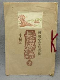 長崎風物詩　田川憲版画集