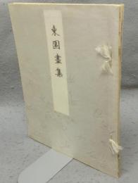 東園画集