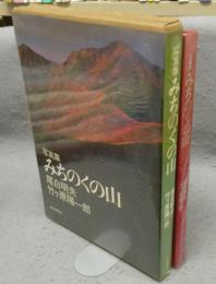 写真集　みちのくの山