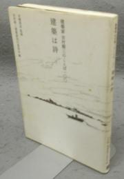 建築は詩　建築家　吉村順三のことば100