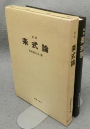 新版　楽式論