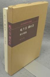 叱り方　褒め方　潜在意識教育法叢書