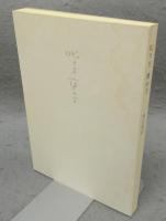 叱り方　褒め方　潜在意識教育法叢書