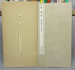 書跡名品叢刊104　唐　懐素 草書千字文