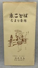 京ことばなまり番附