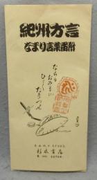 紀州方言なまり言葉番附