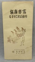 兵庫方言なまりことば番附