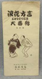 浪花方言　上方なまり言葉　大番附　改訂版