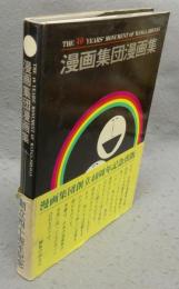 漫画集団漫画集