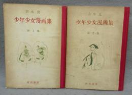 清水崑　少年少女漫画集　第1集・第2集　2冊