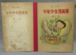 横山隆一　少年少女漫画集　第1集・第2集　2冊