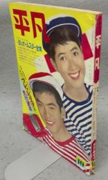平凡　1965年（昭和40年）10月号　第21巻第10号