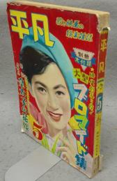 平凡　1955年（昭和30年）5月号　第11巻第5号
