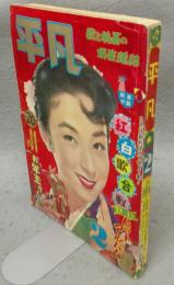 平凡　1957年（昭和32年）6月号　第13巻第8号