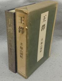 王鐸　覆刻擬山園帖