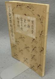 大成版　観世流初心謡本　菊慈童・田村・東北・富士太鼓・紅葉狩