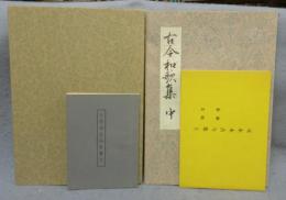 元永本古今集　上中2冊セット