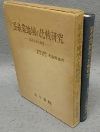 蚕糸業地域の比較研究　温帯日本と熱帯
