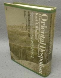 オリエンタル・デスポティズム　専制官僚国家の生成と崩壊