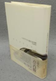 ハドリアヌス帝の回想　ユルスナール・セレクション1