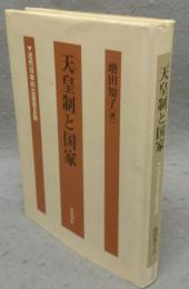 天皇制と国家　近代日本の立憲君主制