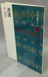 中国法書ガイド38　書譜　唐　孫過庭
