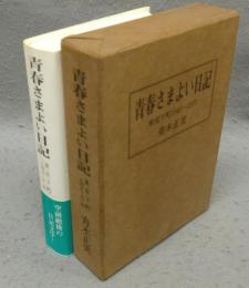 青春さまよい日記　東京下町1945～1951