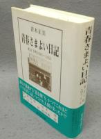 青春さまよい日記　東京下町1945～1951
