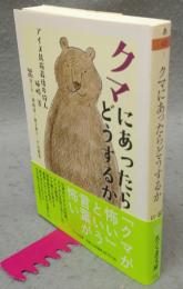 クマにあったらどうするか　アイヌ民族最後の狩人　姉崎等　ちくま文庫