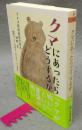 クマにあったらどうするか　アイヌ民族最後の狩人　姉崎等　ちくま文庫