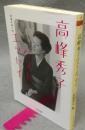 高峰秀子ベスト・エッセイ　ちくま文庫