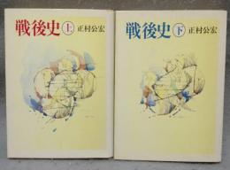戦後史　上下2巻揃い　ちくま文庫