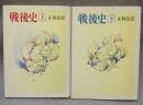戦後史　上下2巻揃い　ちくま文庫